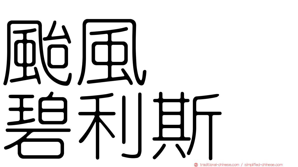 颱風　　碧利斯